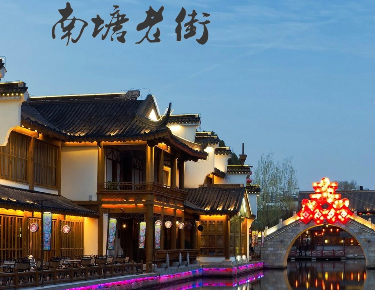 Nantang Street smaakt de oude tijd terwijl je geniet van een ontspannen leven